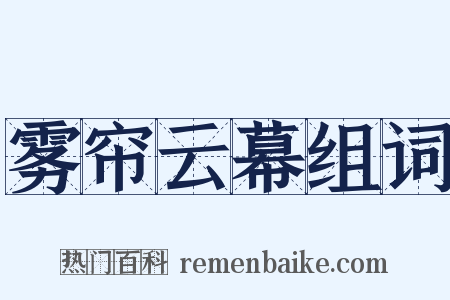 雾帘云幕组词是什么意思的图片